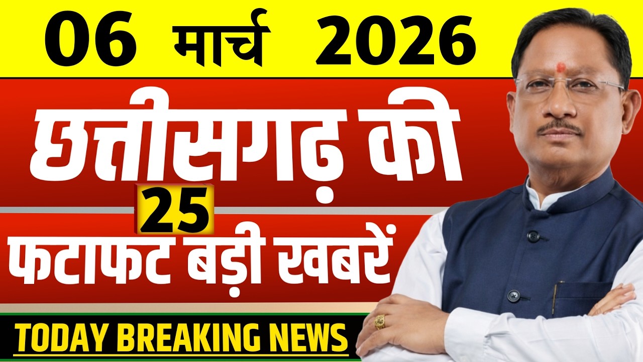 Chhattisgarh Samachar Today: CG News 6 march 2026 | CG Breaking News | Media CG