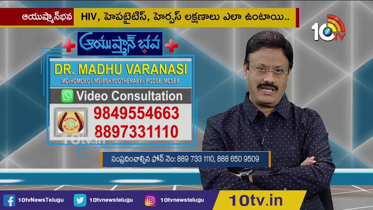 ప్రాణాంతక వ్యాధులు అంటే ఏంటి ?| Treatment For HIV,Hepatitis And Herpes | Madhu Varanasi Homeo Clinic