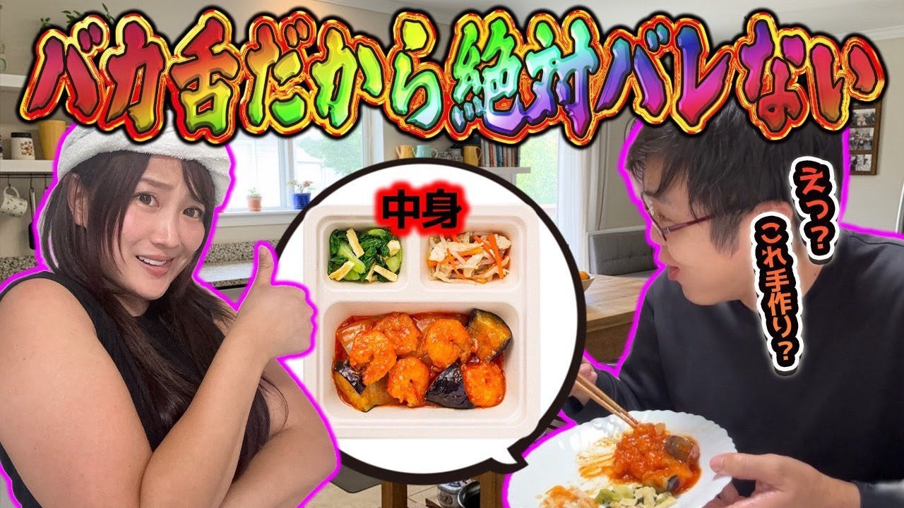【親方コラボ】親方の手料理実は冷凍食品・・・でむるぽん騙してみた。