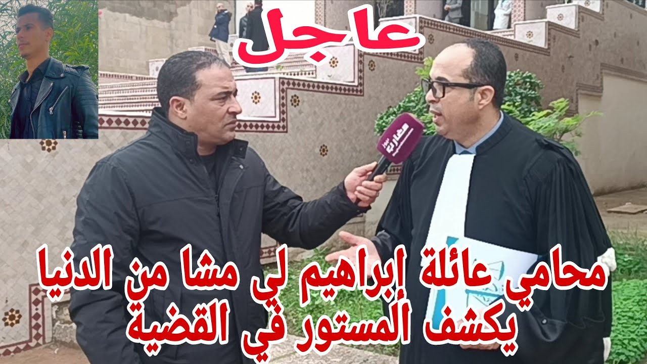 محامي عائلة إبراهيم لي مشا من الدنيا يكشف المستور في القضية 