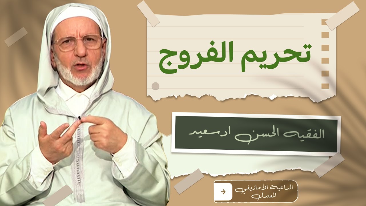 تحريم الفروج وما يجب عليها من التعفف ذ اد سعيد