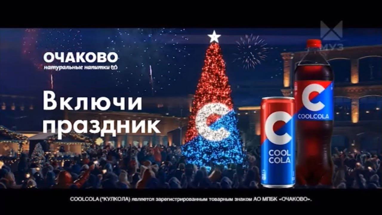 Новогодняя реклама &laquo;COOL COLA&raquo; 2022-2023