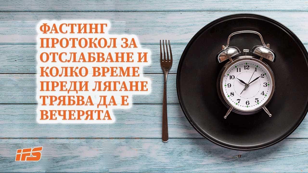 Фастинг протокол за отслабване и колко време преди лягане трябва да е вечерята