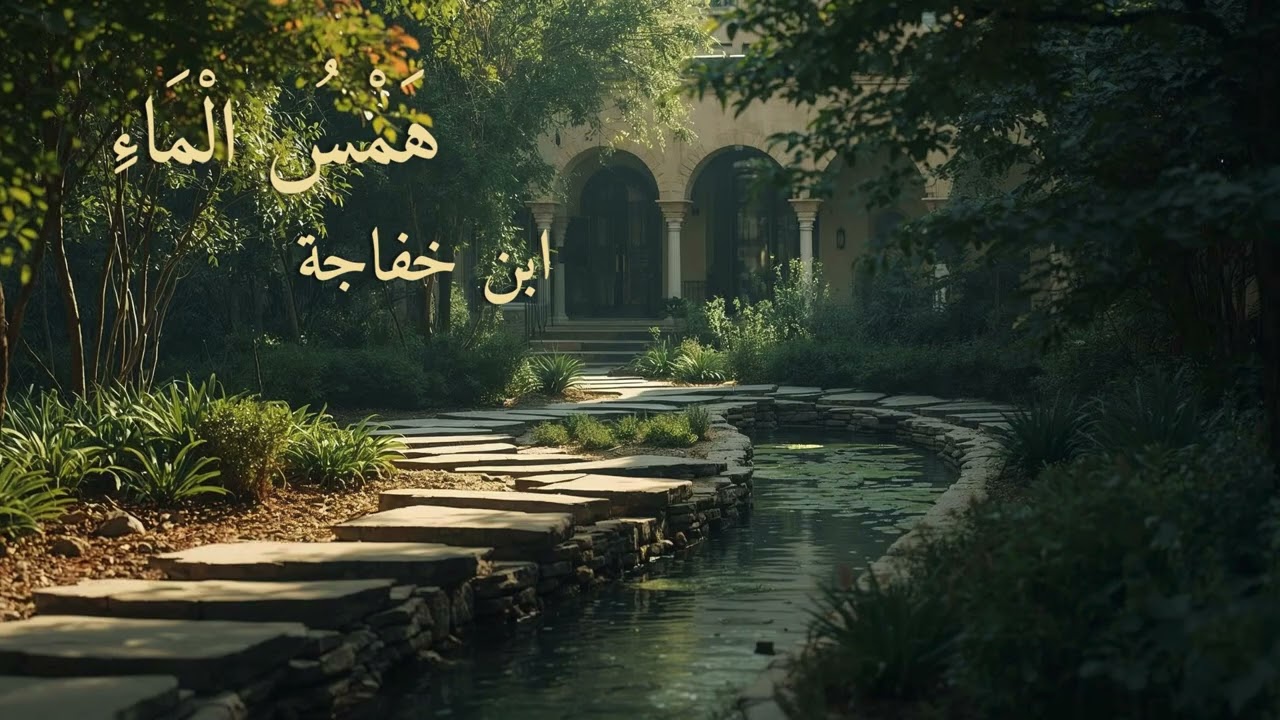 هَمْسُ الْمَاءِ – ابن خفاجة | موسيقى عربية أندلسية هادئة