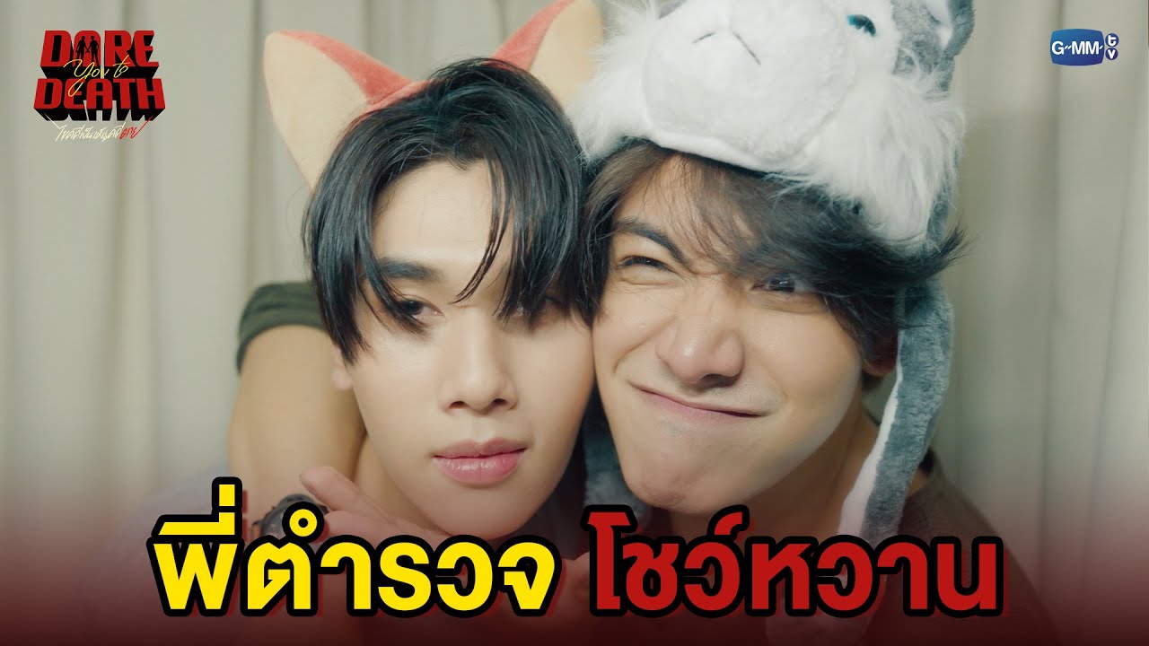ทำงานหนัก ต้องพักผ่อนด้วยกัน | Dare You To Death ไขคดีเป็น เห็นคดีตาย EP.7