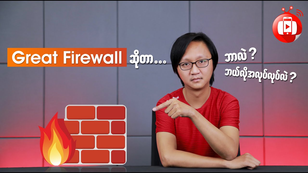 လူပြောများနေတဲ့ Great Firewall ဆိုတာ...