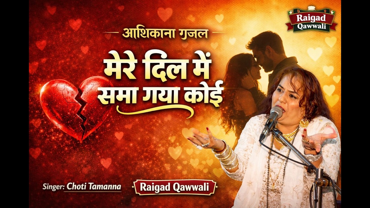 आशिकाना ग़ज़ल 2026 | मेरे दिल मे समा गया कोई | Dard Bhari Gazal - Choti Tamanna #raigadqawwali