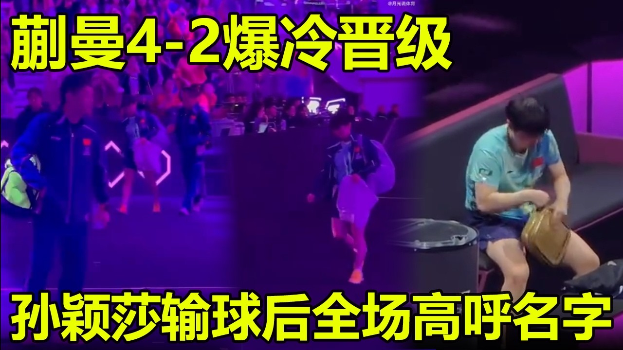 孙颖莎输球后全场粉丝高呼莎莎名字！蒯曼4-2爆冷晋级，全场蒯曼大角度成功率太高了！温瑞博有望成为王楚钦接班人？