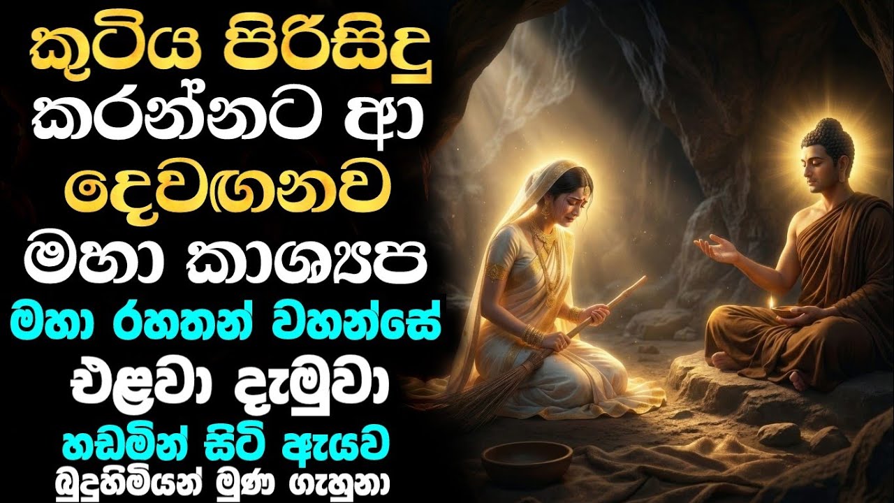 මහා කාශ්‍යප මහ රහතන් වහන්සේ දෙවඟනට බැන එලවා ගත්තා | koralayagama saranathissa thero bana 2025