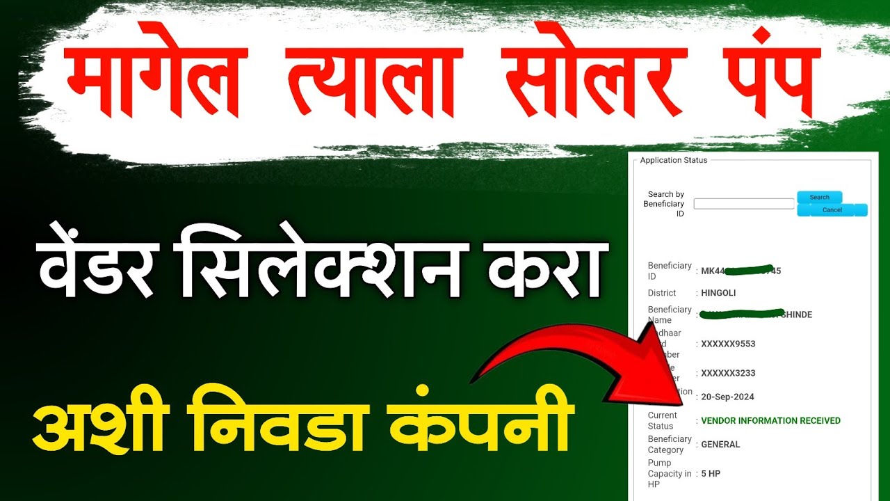 मागेल त्याला सोलर वेंडर सीलेक्शन अशी निवडा कंपनी | magel tyala solar pump vendor selection process