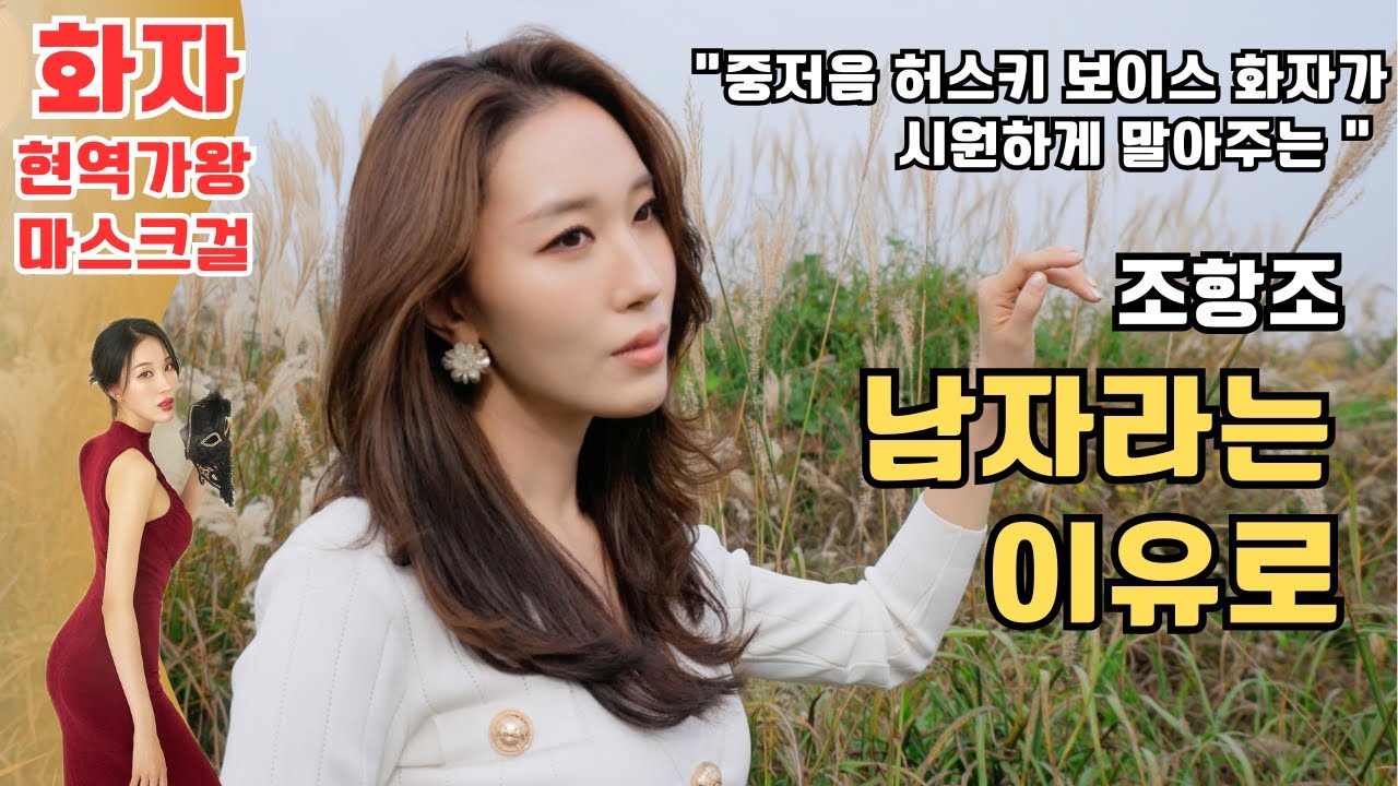 남자라는이유로 - 조항조 ㅣ 화자 (Hwaja) Cover.