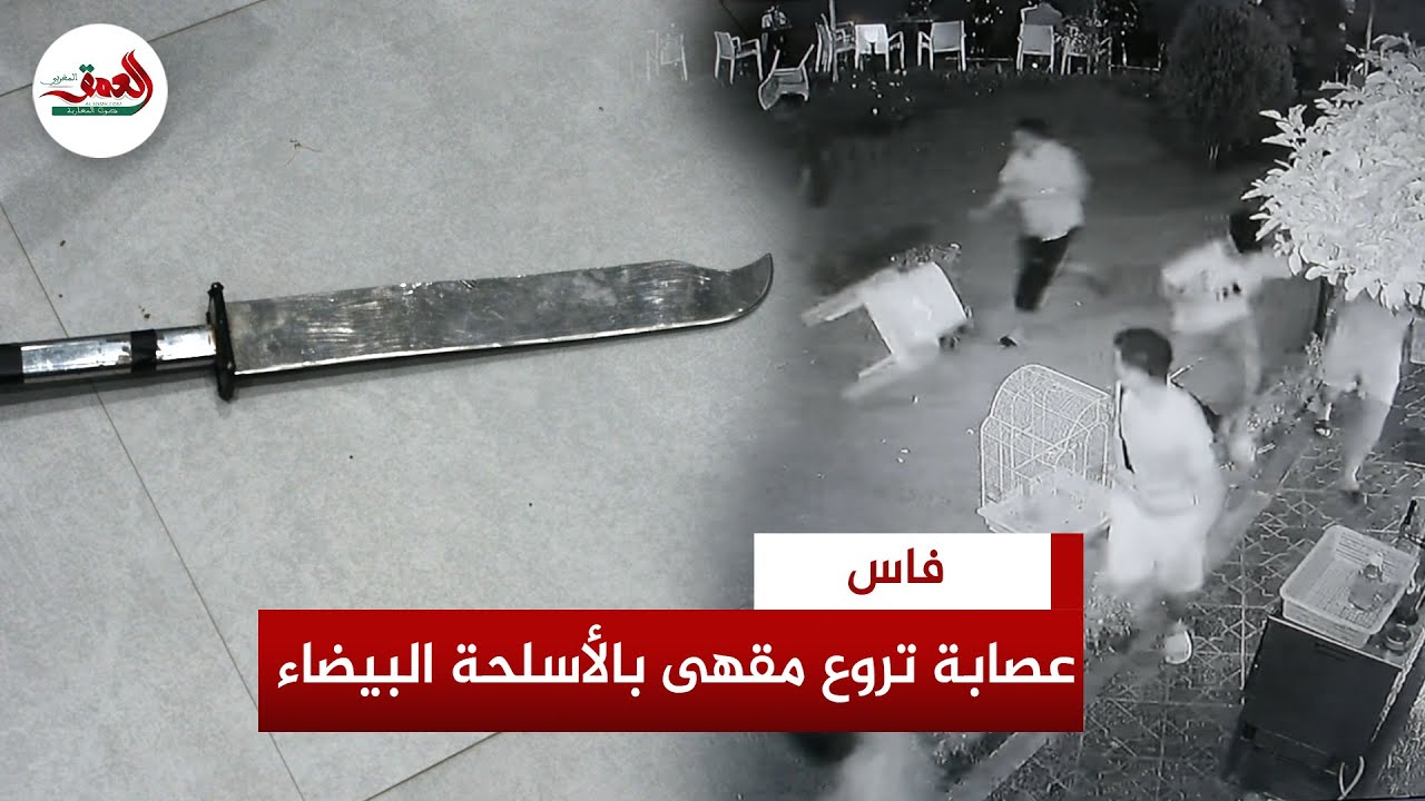 عصابة مدججة بالأسل.حة البيضاء تهجم على مقهى بفاس وصاحب المقهى يروي التفاصيل