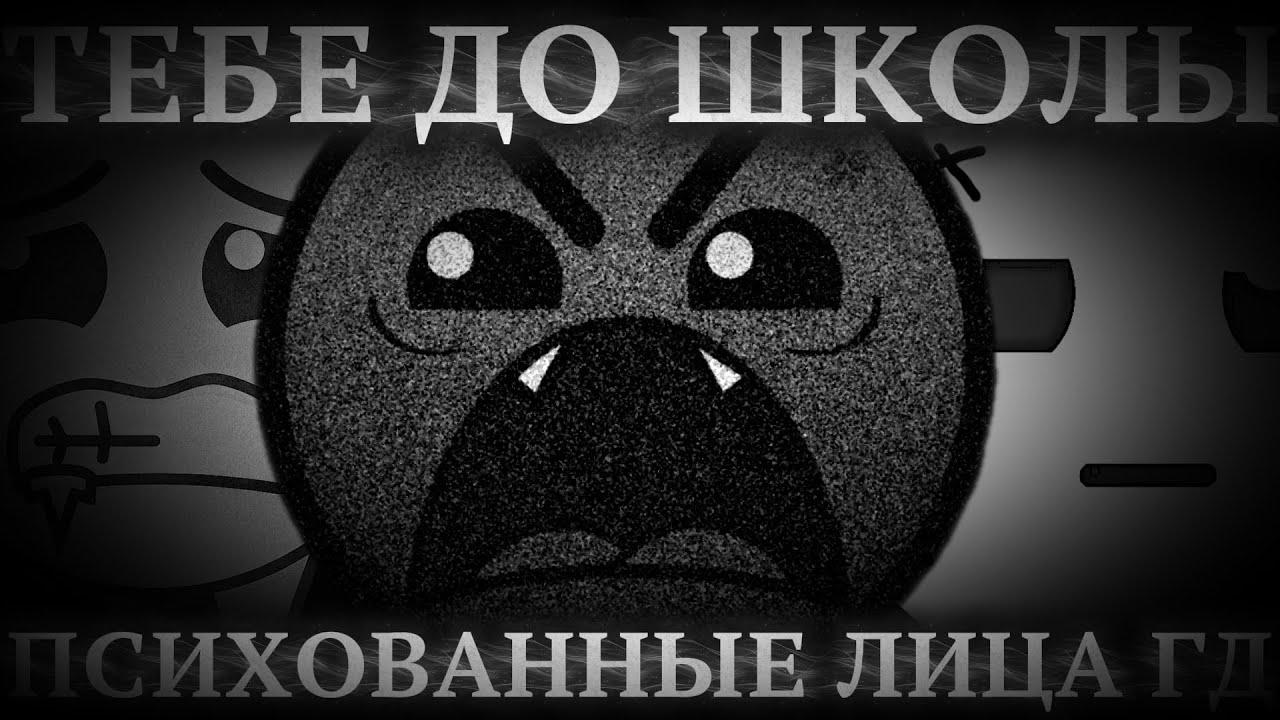ТЕБЕ ДО ШКОЛЫ.. | ПСИХОВАННЫЕ ЛИЦА ГД #mrincredible