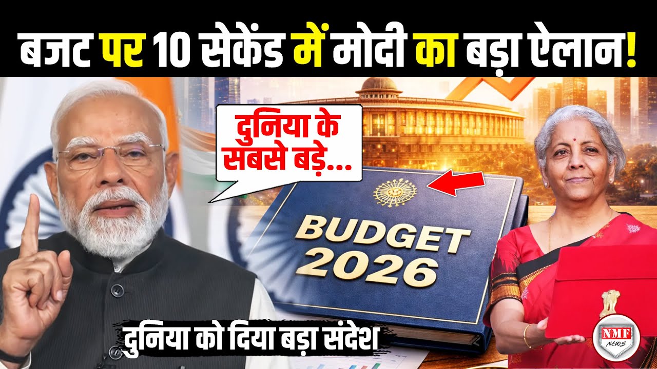 Budget 2026 पर PM Modi ने हिंदी में कर दिया बड़ा ऐलान, हिल जायेंगे Trump, दुनिया हो जाएगी हैरान!