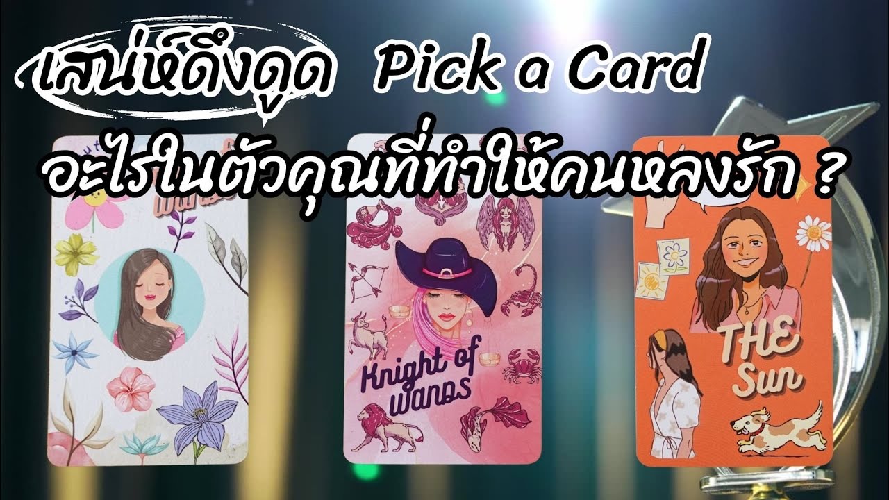 Pick a card : เสน่ห์ดึงดูดอะไรในตัวคุณที่ทำให้คนหลงรัก ? 🥰💖