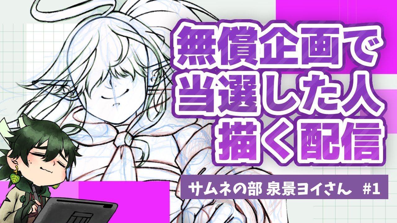 【#1 #お絵描き配信 】抽選で当選したでVさんを描く【#Vtuber ・#作業配信】