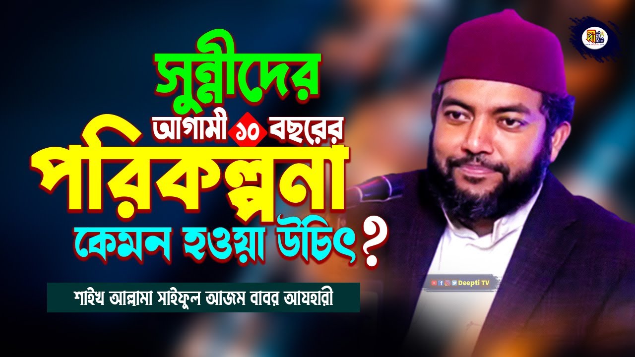 সুন্নীদের আগামী দশ বছরের পরিকল্পনা কেমন হওয়া উচি? শায়খ সাইফুল আজম আযহারী Saiful Azam Azhary Waz 2022