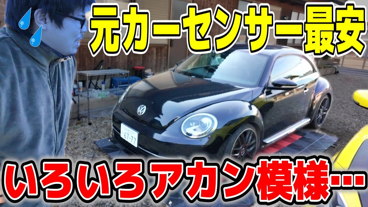 カーセンサー最安ビートルを買って半年が経過。いろいろアカン模様。