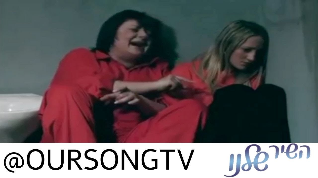 השיר שלנו 2 - דנה בכלא