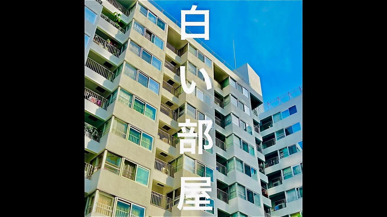 白い部屋