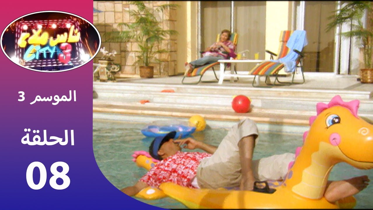 ناس ملاح سيتي 3  -  التذكرة الفائزة / Nass Mlah City 3 - Le Ticket Gagnant