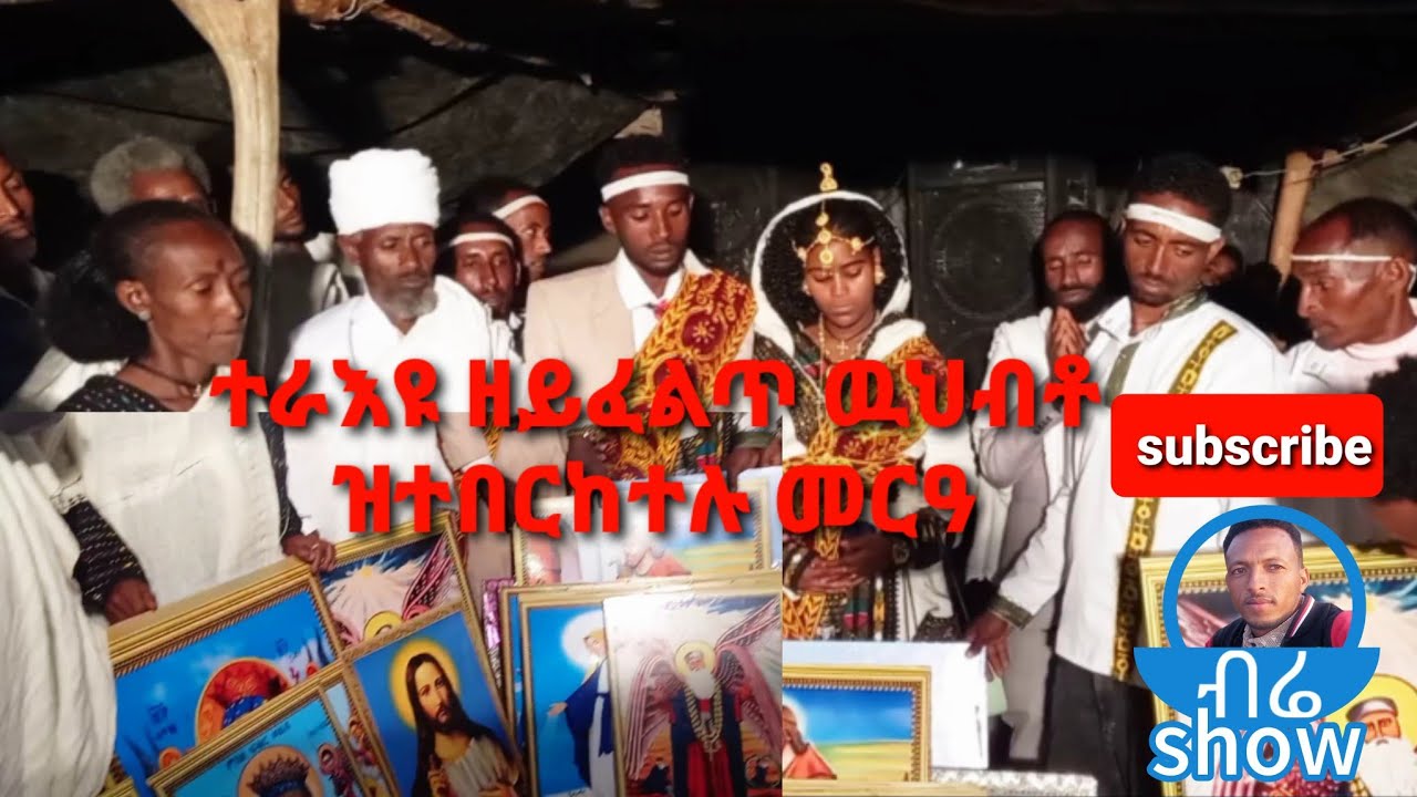 #ተራእየ ዘይፈልጥ ውህብቶ ዝፈሰሰሉ መርዓ