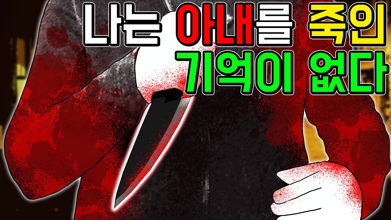 (아내를 살해한) 제 기억을 찾아주세요 [기시니 스릴러툰]
