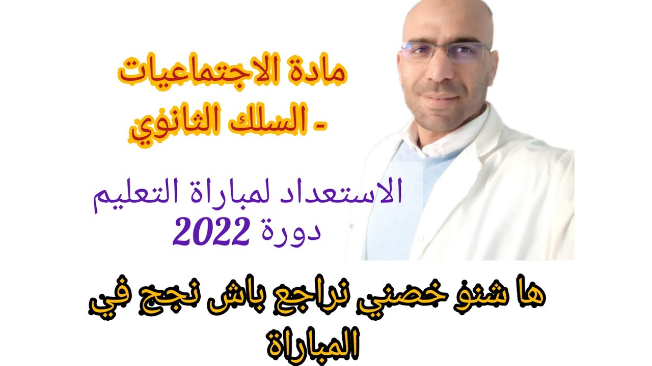 الاستعداد لمباراة التعليم في مادة الاجتماعيات ها شنو خصني نراجع باش نجح.. طريقة مضمونة% 100