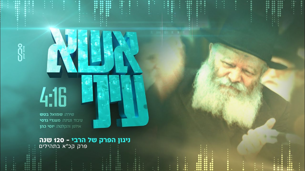 'אשא עיני' - ניגון הפרק של הרבי - 120 שנה | תהילים קכ