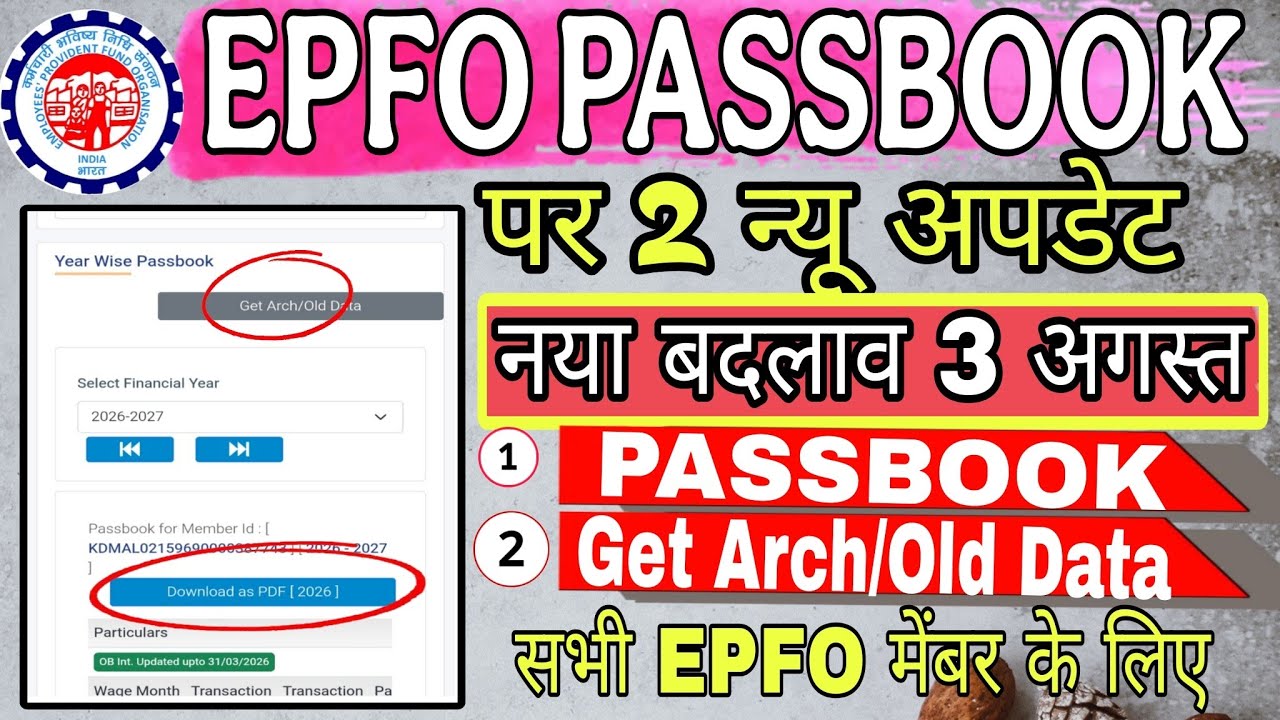 PF Passbook पर 2 नया अपडेट August 2026| PF Passbook Get Arch/Old Data New OptionPF Passbook New
