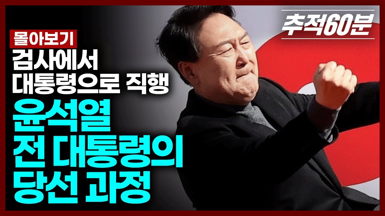 첫 검사 출신 대통령, 첫 서울 출신 대통령, 국회의원을 거치지 않은 첫 0선 의원 출신 대통령... 칼잡이에서 대통령까지 , 윤 전 대통령의 시간을 정리해봤다