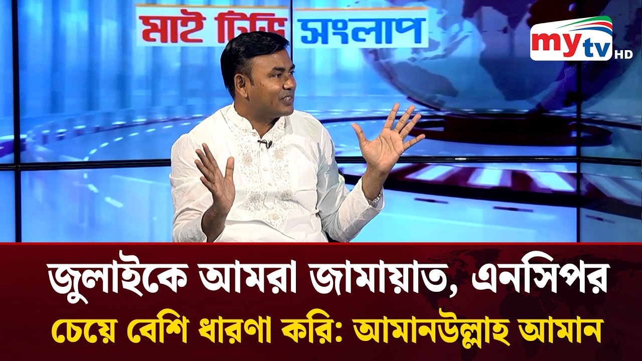 জুলাইকে আমরা জামায়াত, এনসিপর চেয়ে বেশি ধারণা করি : আমানউল্লাহ আমান | Mytv News
