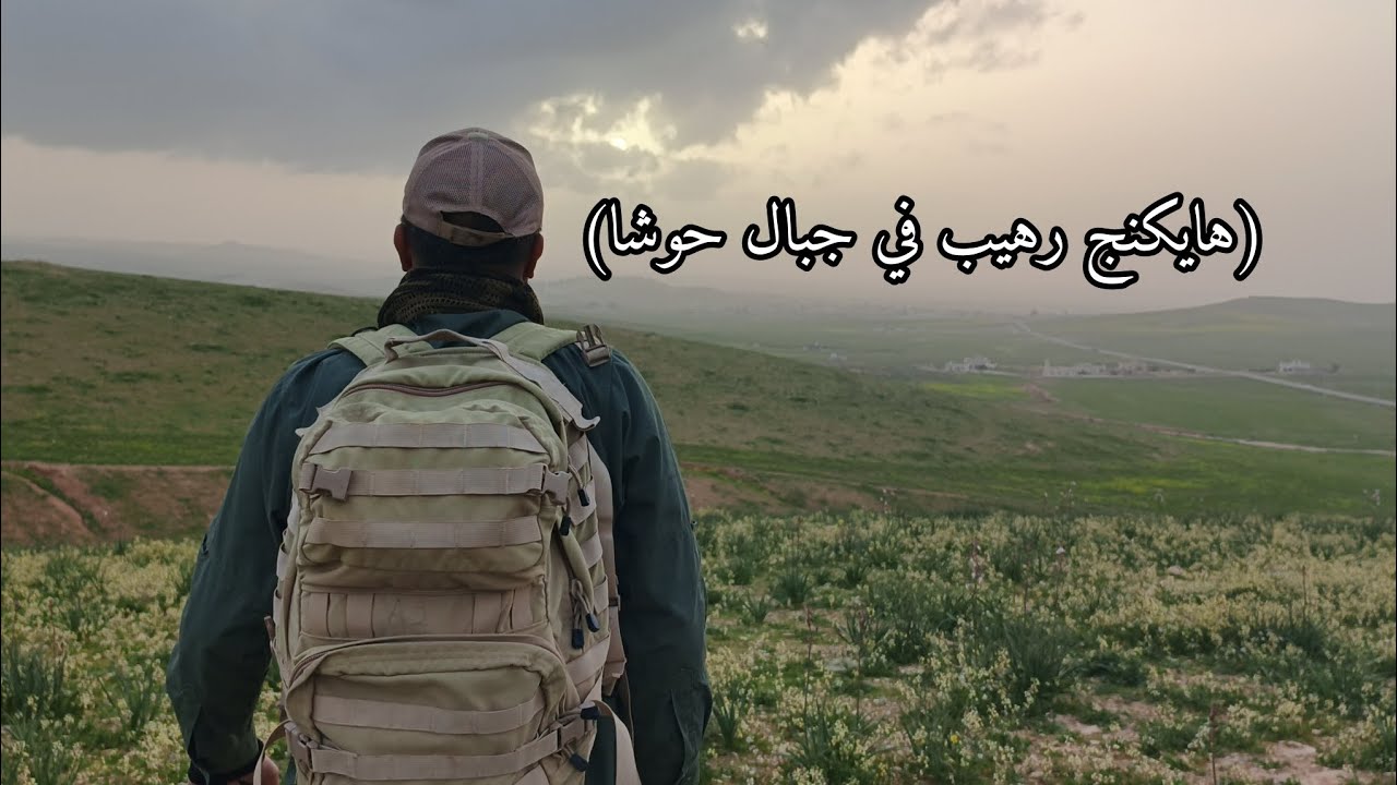 ​مغامرة فوق الغيوم: هايكنج في جبال حوشا الساحرة!⛰️🚶