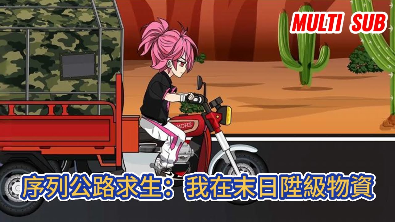 都市动画 | 《序列公路求生：我在末日陞級物資》詭異降臨，都市成了人類禁區，人們只能依靠序列超凡不停的遷徙，在遷徙的過程之中，我覺醒了陞級系統！#糖寶動畫