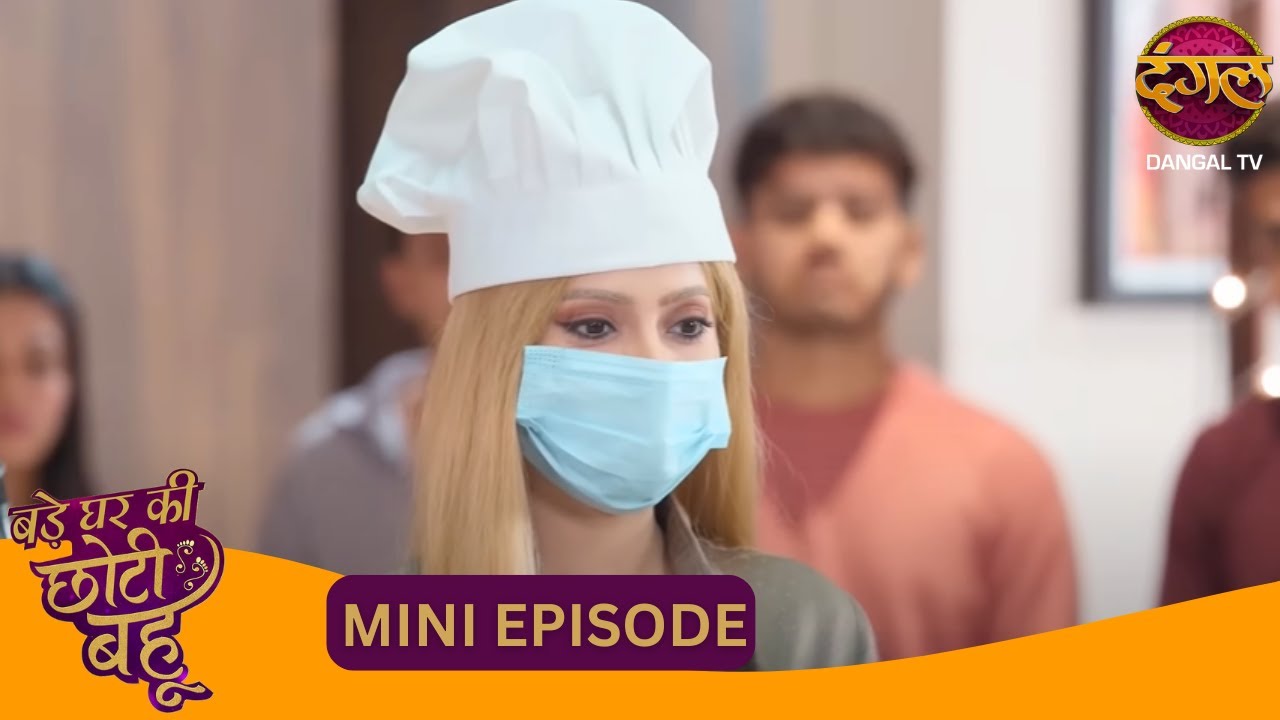 विदेशी मेम बनी Ahana, देसी खाने पर टूट पड़ा मेला! | Bade Ghar Ki Choti Bahu | New Show | Mini Ep 79