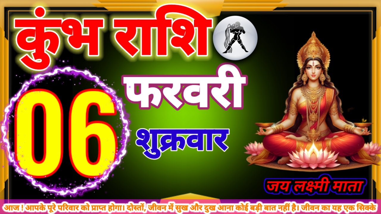 कुंभ राशि 6 फरवरी आपके पूरे परिवार को प्राप्त होगा। दोस्तों, जीवन में सुख और दुख आना कोई बड़ी ब#कुंभ