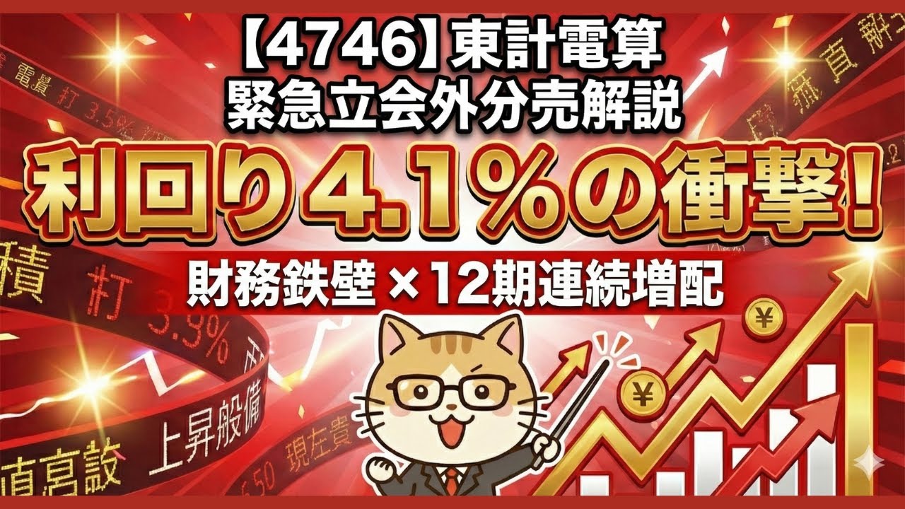 【4746 東計電算】　緊急立会外分売解説利回り4.1%の衝撃財務鉄壁✕12期連続増配緊急解説！東計電算（4746）株価急落の理由。自己資本比率81%の超優良株を「一番安く拾う」戦略とは？