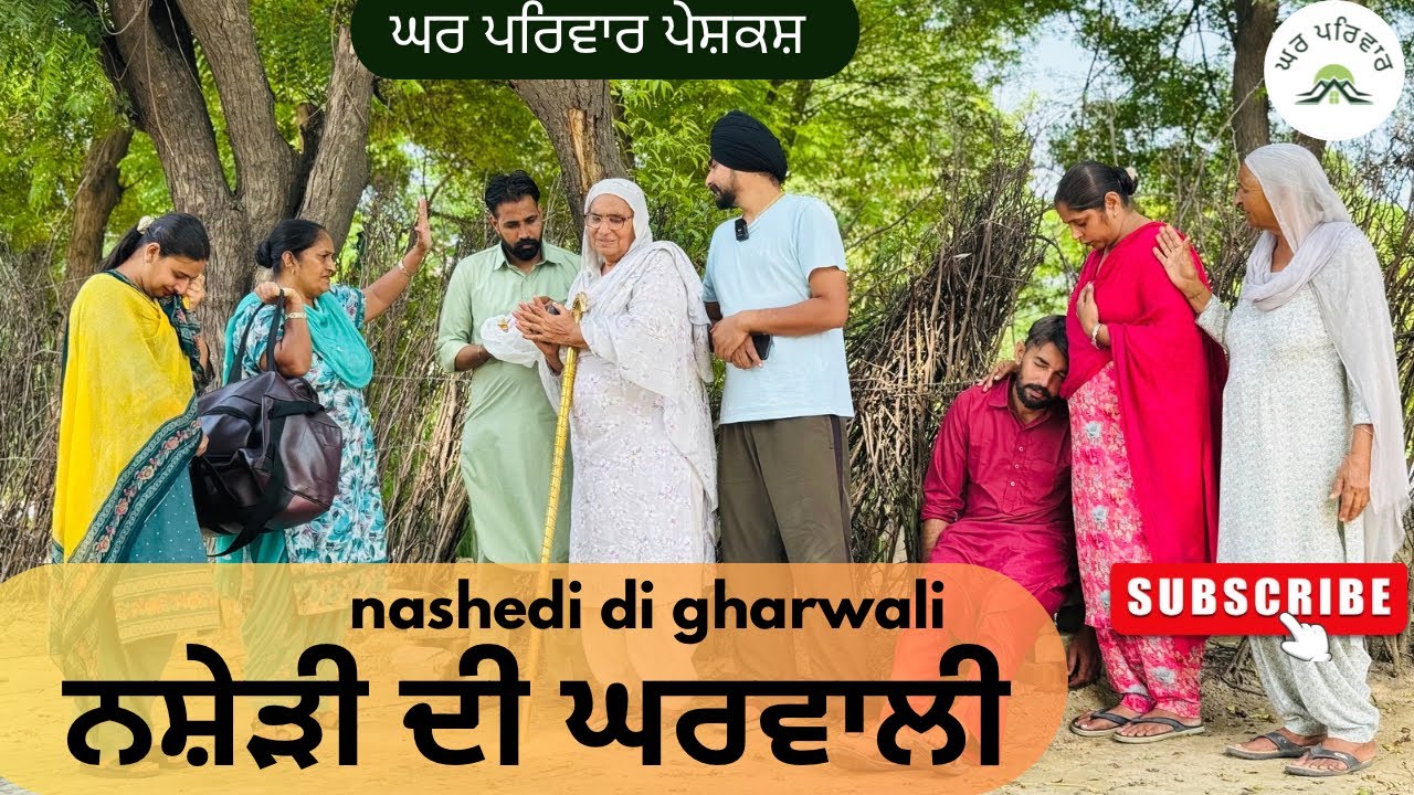 ਨਸ਼ੇੜੀ ਦੀ ਘਰਵਾਲੀ-ਭਾਗ 1|nashedi di gharwali|new punjabi movies2025|punjabi videos@GHARPARIVARMANSA 