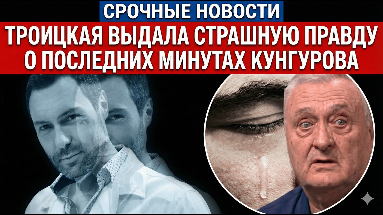 «Шли не убивать»: Троицкая случайно выдала страшную тайну последних минут Кунгурова