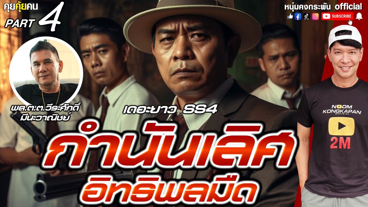 คุยคุ้ยคน | เดอะยาว Season 4 กำนันเลิศอิทธิพลมืด Part 4