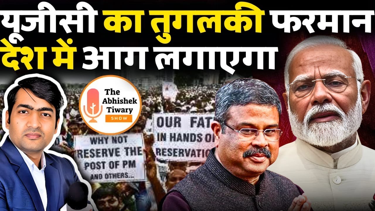 UGC New Rules Mandate | Modi Ji ये आप रोकिए | Ajeet Bharti का क्रोध | The Abhishek Tiwary Show