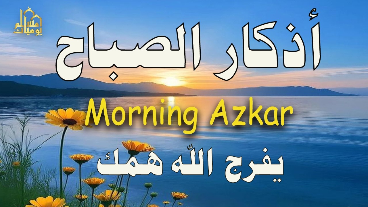 أذكار الصباح   راحة نفسية لا توصف بصوت القارئ علاء عقل   Morning Athkar   Dzkir Pagi by Alaa Aql 3