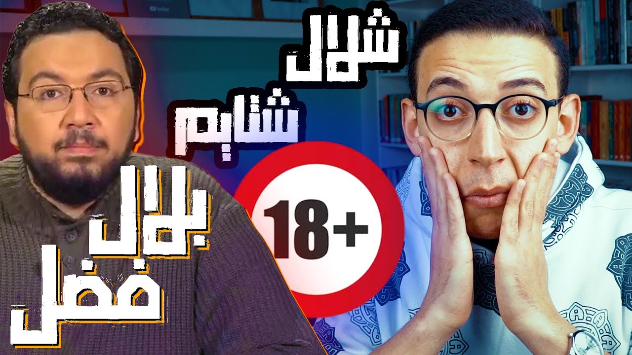 🔞🔞بلال فضل وشلال من الشتائم والألفاظ !! ليه كده يا بلال يا فضل ؟ 🔞🔞