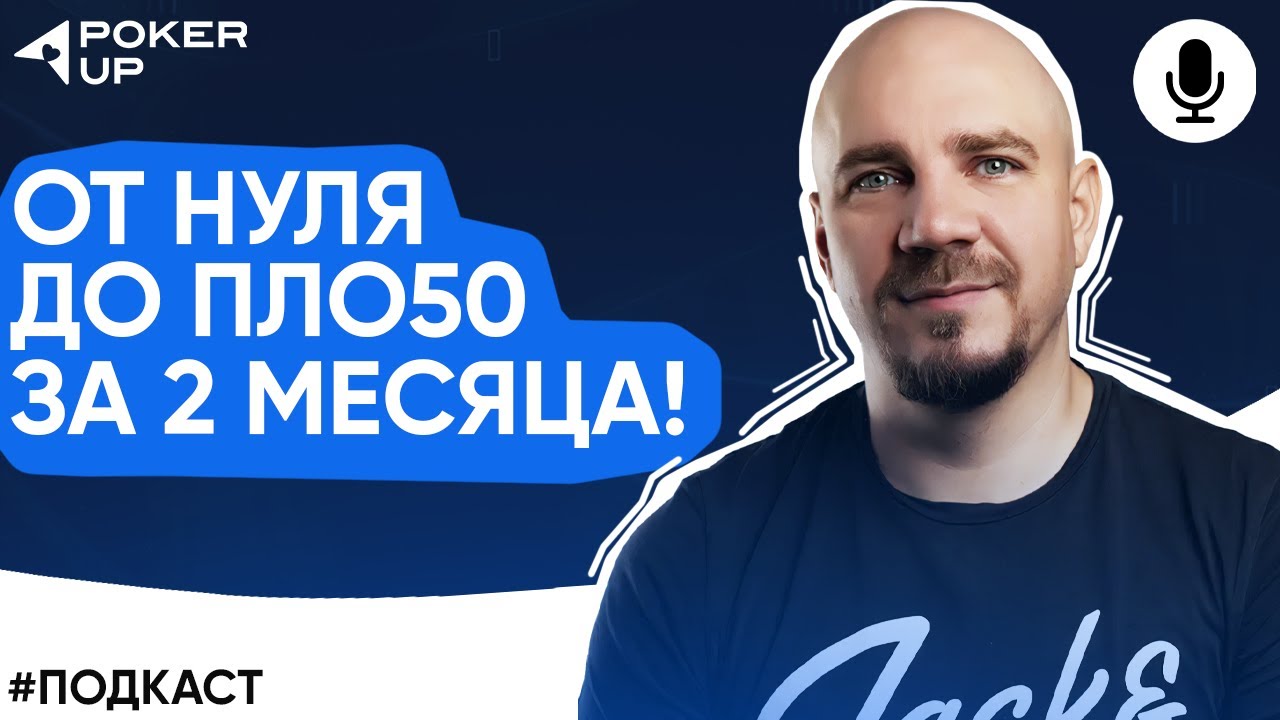 О ПЛО5 и не только! Подкаст с тренером PokerUP Никитой Наумовым