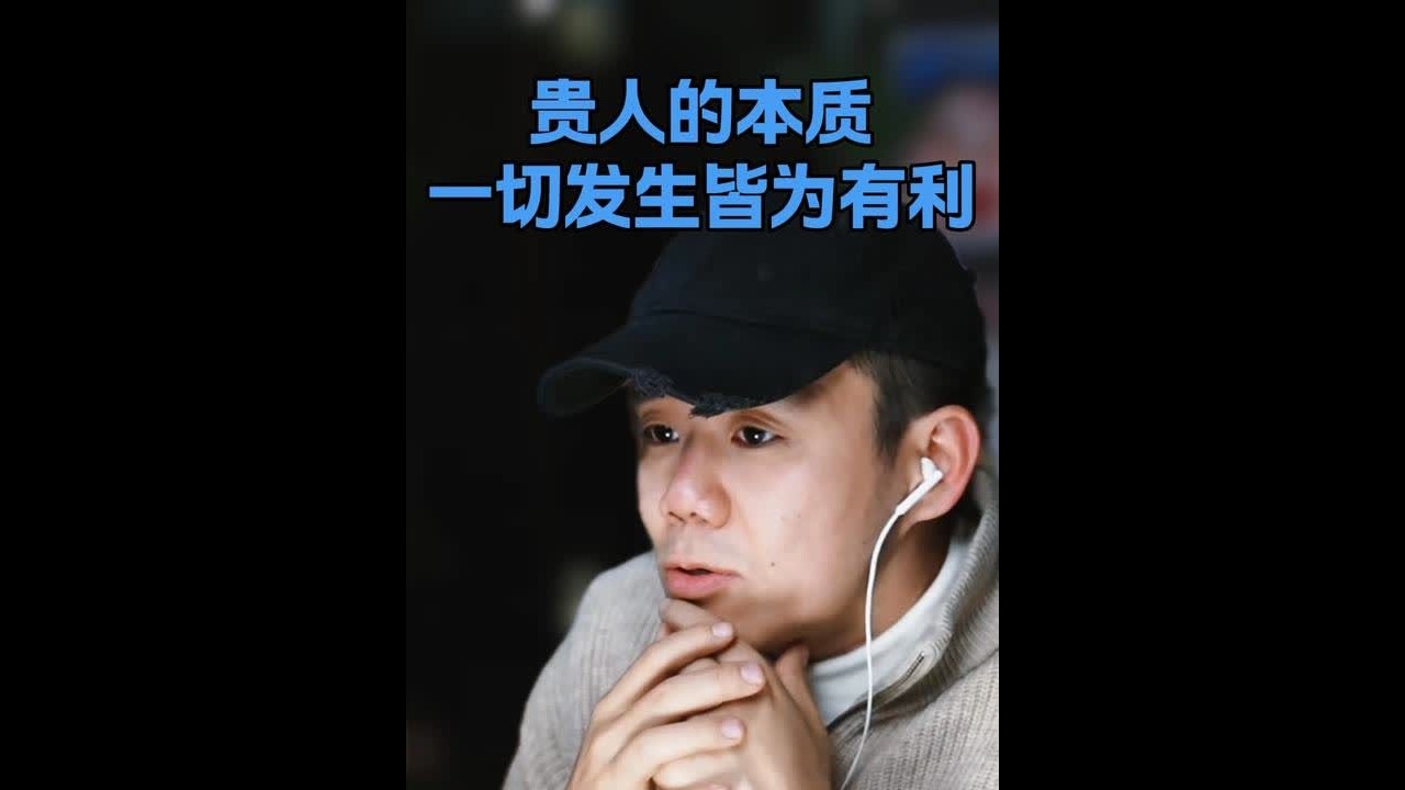 秦桧是岳飞的贵人？ 重新定义你身边“贵人”的底层逻辑。 贵人的本质不一定是提携你的人，而是那个让你产生深刻磨砺、并最终拿回人生主导权的人。#贵人相助 #认知升级 #个人成长 #视频播客 #水球泡
