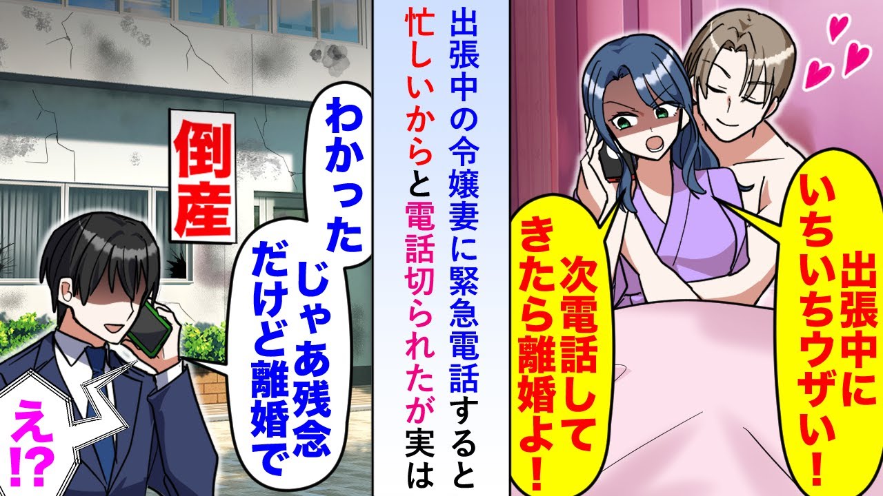 【漫画】出張中だと言い張る令嬢妻に緊急電話すると忙しいからと電話切られたが実は令嬢の会社が倒産することが決まっているため俺「じゃあ離婚で」【恋愛マンガ動画】