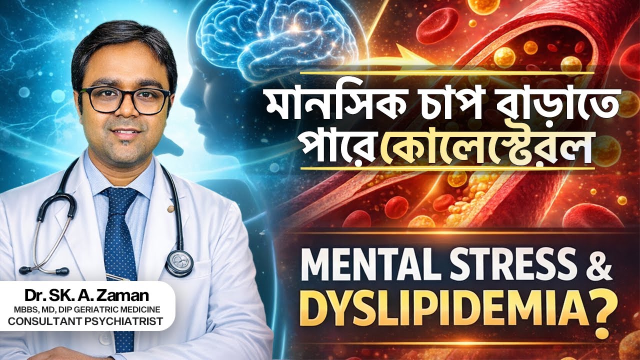 রোগা হলেও হাই কোলেস্টেরল? চাপ ও রক্তের চর্বির সম্পর্ক | High Cholesterol & Stress | Dr. Sk. A. Zaman