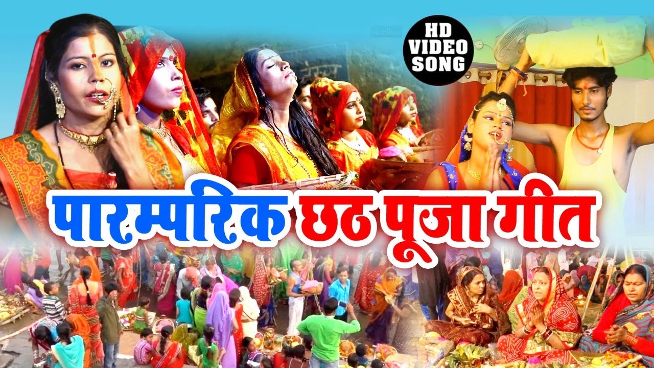 New Chhath Pooja Video | Parampari Chhath Pooja Video | New Bhojpuri Chhath Pooja Bhakti Geet 2020