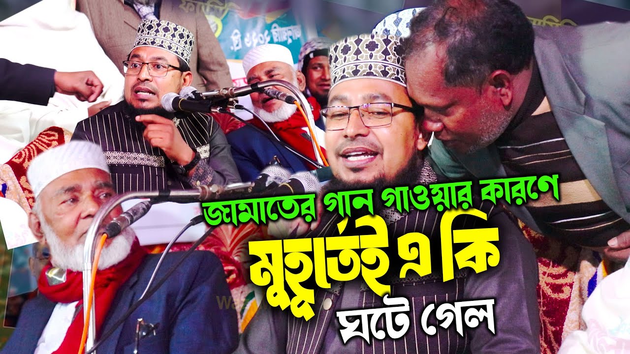 জামাতের গান গাইতেই মাহফিল বন্ধ || ক্ষেপে গেলেন কবির বিন সামাদ || kabir bin samad waz || new waz 2026