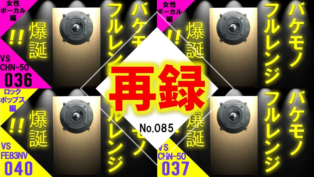 再録 バケモノ！フルレンジ『ピアレス PLS-P830985』VS 『マークオーディオCHN-50/OM-MF4＆フォステクスFE83NV/P800K』機器UPグレード後の再収録 [No.085]
